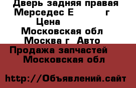 Дверь задняя правая Мерседес Е 211 2008г › Цена ­ 8 000 - Московская обл., Москва г. Авто » Продажа запчастей   . Московская обл.